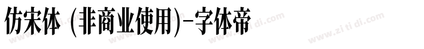 仿宋体 (非商业使用)字体转换